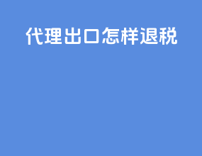 代理出口怎样退税