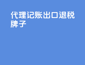 代理记账出口退税牌子