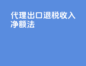 代理出口退税收入净额法