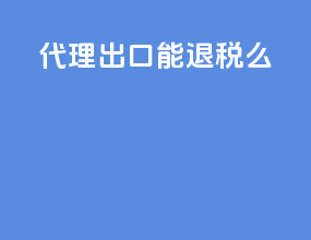 代理出口能退税么