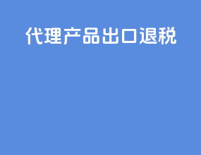 代理产品出口退税