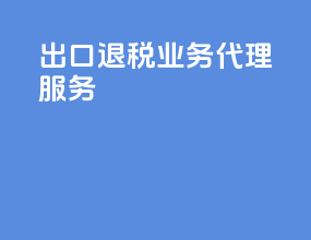 出口退税业务代理服务