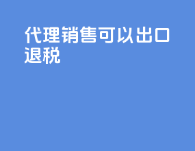 代理销售可以出口退税