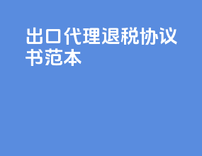 出口代理退税协议书范本