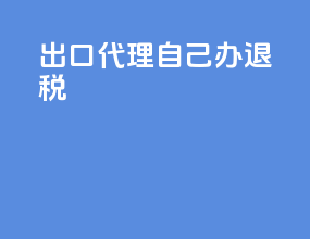 出口代理自己办退税