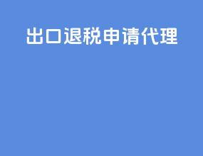 出口退税申请代理