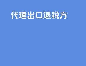 代理出口退税方