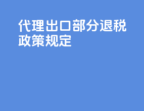 代理出口部分退税政策规定