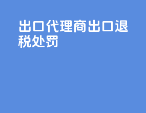出口代理商出口退税处罚