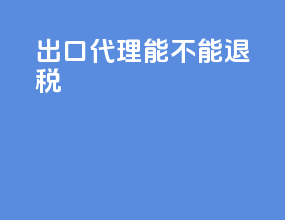 出口代理能不能退税