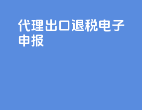 代理出口退税电子申报
