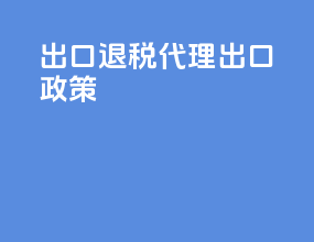 出口退税代理出口政策