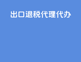出口退税代理代办