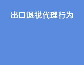 出口退税代理行为