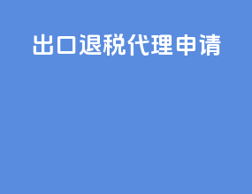 出口退税代理申请