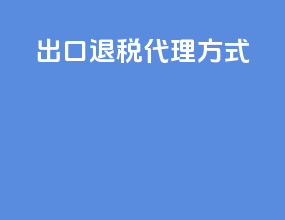 出口退税代理方式