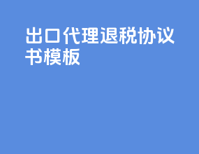 出口代理退税协议书模板