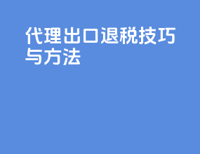 代理出口退税技巧与方法