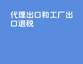 代理出口和工厂出口退税