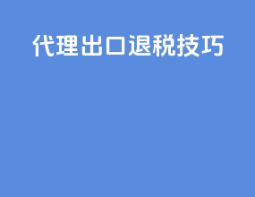 代理出口退税技巧