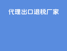 代理出口退税厂家