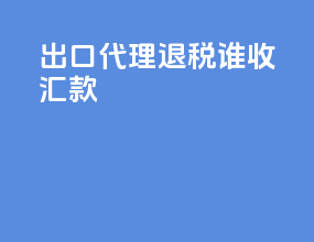 出口代理退税谁收汇款
