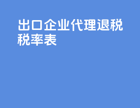 出口企业代理退税税率表