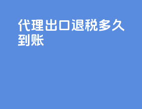 代理出口退税多久到账