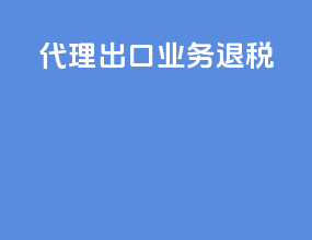 代理出口业务退税