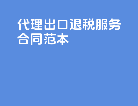 代理出口退税服务合同范本