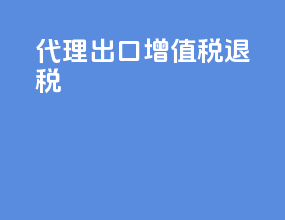 代理出口增值税退税
