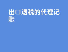 出口退税的代理记账