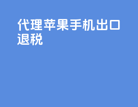代理苹果手机出口退税
