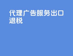 代理广告服务出口退税