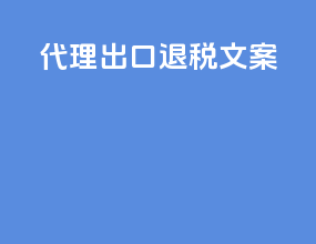 代理出口退税文案