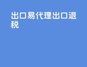 出口易代理出口退税