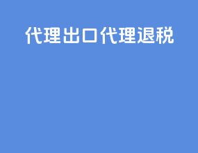 代理出口代理退税