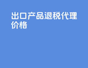 出口产品退税代理价格