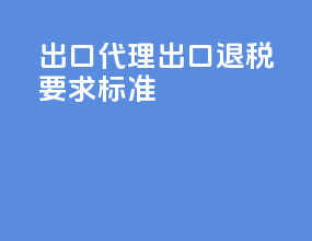 出口代理出口退税要求标准