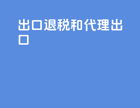 出口退税和代理出口