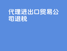 代理进出口贸易公司退税