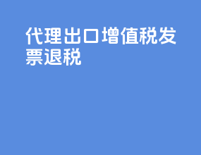 代理出口增值税发票退税