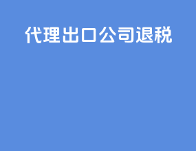 代理出口公司退税