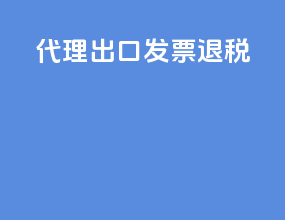 代理出口发票退税