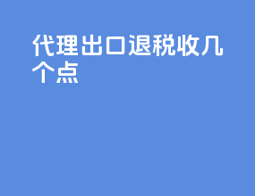 代理出口退税收几个点