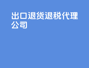 出口退货退税代理公司