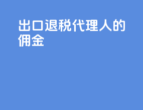 出口退税 代理人的佣金