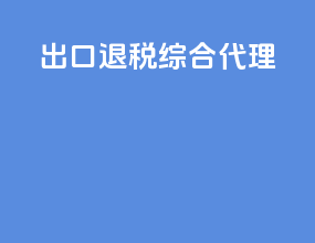 出口退税 综合代理