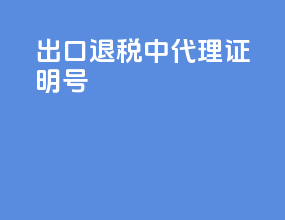 出口退税中代理证明号