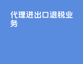 代理进出口退税业务